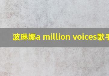 波琳娜a million voices歌手